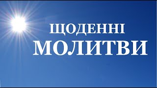 ЩОДЕННІ МОЛИТВИ