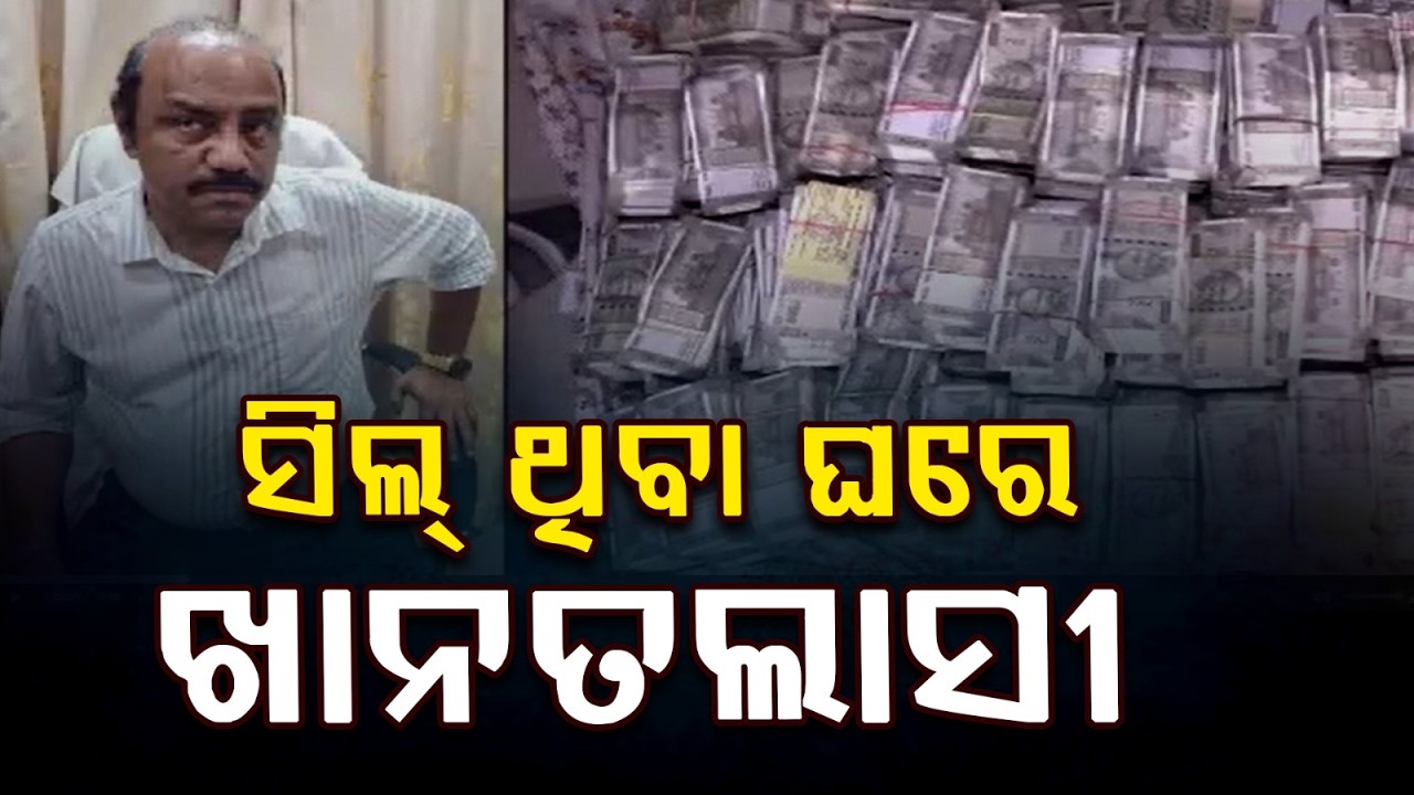 ସିଲ୍ ଥିବା ଘରେ ଖାନତଲାସୀ | Odisha Vigilance Searches Debabrata Mohanty’s Sealed House