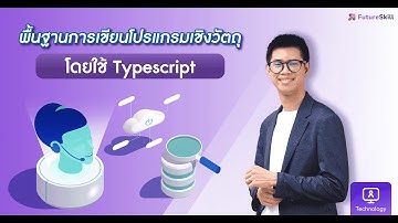 พื้นฐานการเขียนโปรแกรมเชิงวัตถุโดยใช้ Typescript