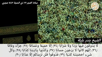 فضيلة: الشيخ د. بندر بليلة سورة النبأ كاملة نقل صلاة الفجر من المسجد الحرام ٢٢ ذي الحجة ١٤٤٣ هجري