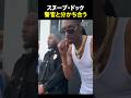 【スヌープ・ドック】警官と分かち合う #snoop #snoopdog #hiphop #rapper