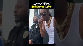 【スヌープ・ドック】警官と分かち合う #snoop #snoopdog #hiphop #rapper