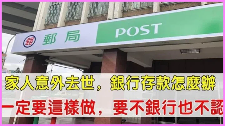 亲人突然离世存款怎么办？2个方法教你取出，可别便宜银行 - 天天要闻