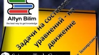 Урок №75. Задачи на составление уравнений, Движение Урок №75. Задачи на составление уравнений, Движение