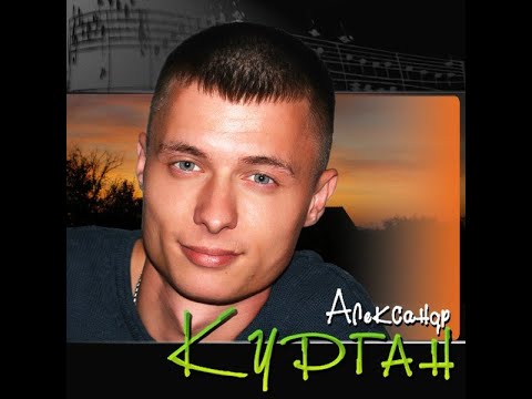 Александр Курган  = АХ,ЕСЛИ БЫ ЗНАТЬ