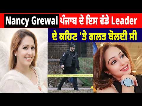 Nancy Grewal ਪੰਜਾਬ ਦੇ ਇਸ ਵੱਡੇ Leader ਦੇ ਕਹਿਣ 'ਤੇ ਗਲਤ ਬੋਲਦੀ ਸੀ