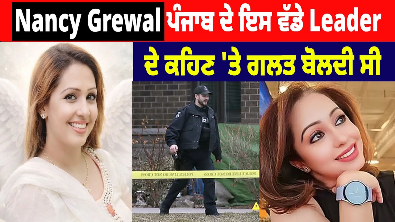 Nancy Grewal ਪੰਜਾਬ ਦੇ ਇਸ ਵੱਡੇ Leader ਦੇ ਕਹਿਣ 'ਤੇ ਗਲਤ ਬੋਲਦੀ ਸੀ