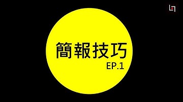 簡報設計方法｜簡報設計技巧 | 第一集.理解簡報主題與表達邏輯