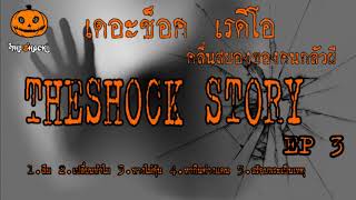 The shock Story ชุดที่3 l ที่สุดแห่งความหลอน l TheShock13