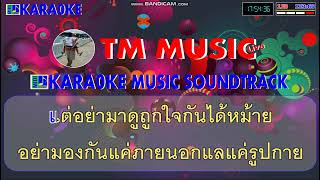 เด็กเลี้ยงวัวก็มีหัวใจ คาราโอเกะ - วงเพลย์ / Cover Midi Karaoke