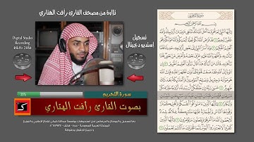 سورة التحريم - بصوت الشيخ القارئ - رأفت الهتاري
