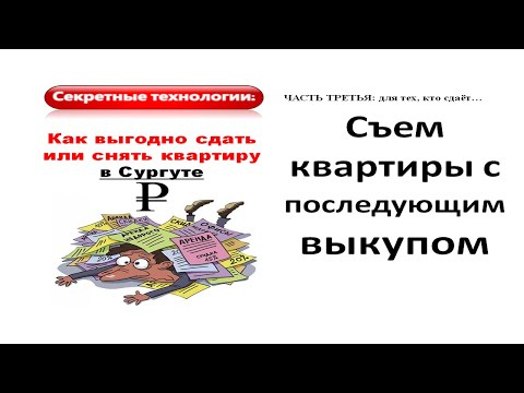 Съем квартиры с последующим выкупом