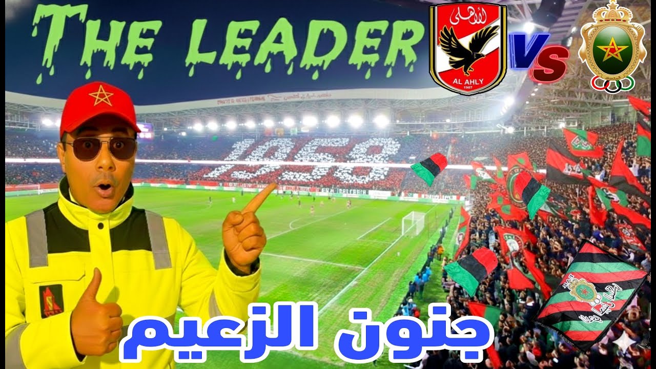 أجواء مرعبة! شاهد جنون جمهور الجيش الملكي 