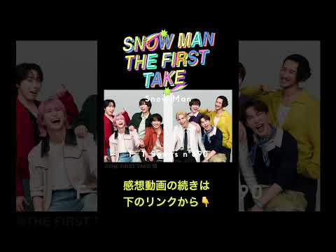 さすがSnow Man、深夜収録を感じさせないパワー☃️ THE FIRST TAKEの感想動画