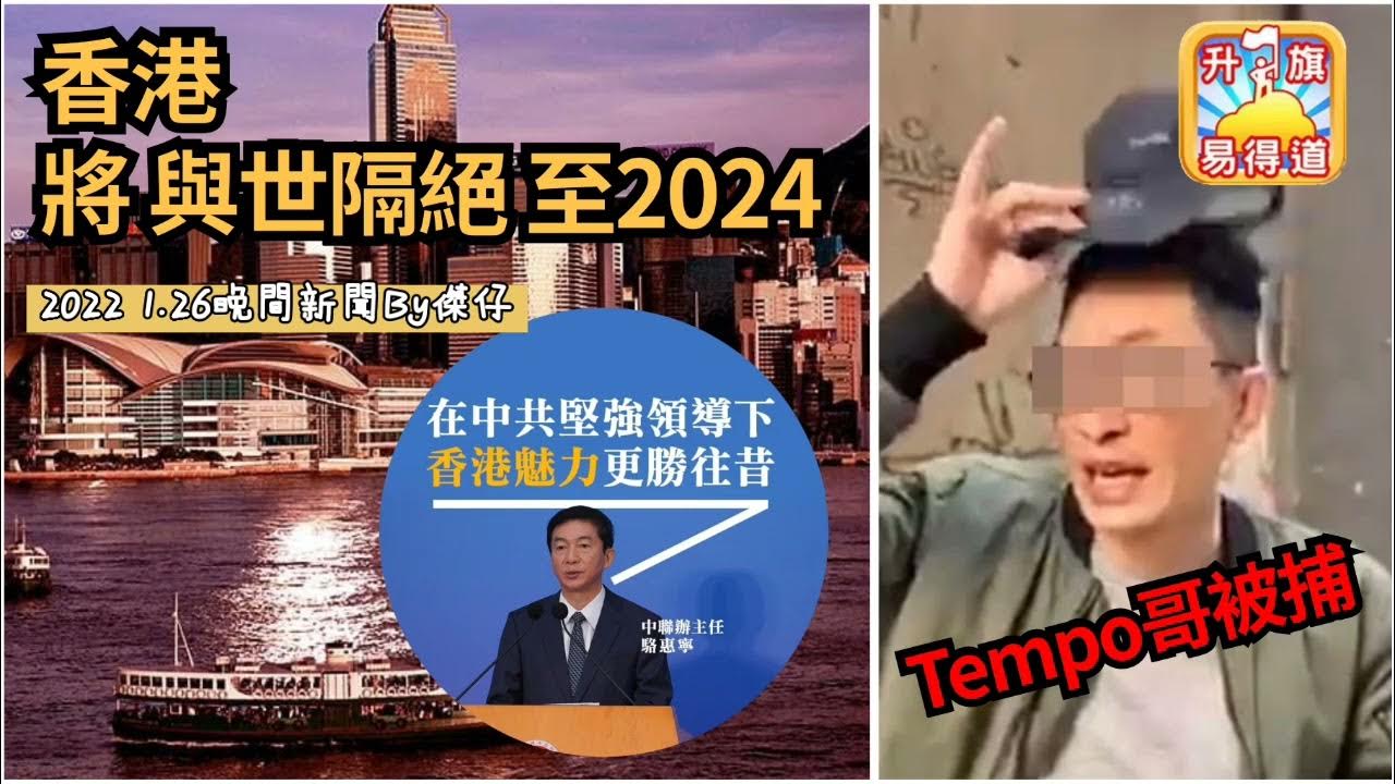 1 26【升旗易晚間新聞】【香港將 與世隔絕 至2024,駱恵寧:香港魅力更勝往昔。中年的士司機強姦罪成。tempo哥買煙晤比錢被捕