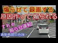 迷惑運転者たちNo.423　煽らせて録画・・原因作って煽られる・・【トレーラー】【車載カメラ】