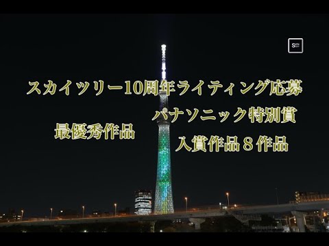 (4k) 東京スカイツリー開業10周年記念 特別ライティングデザイン 『最優秀賞』『パナソニック特別賞』『入賞作品8作品』全入選10種類のライティング