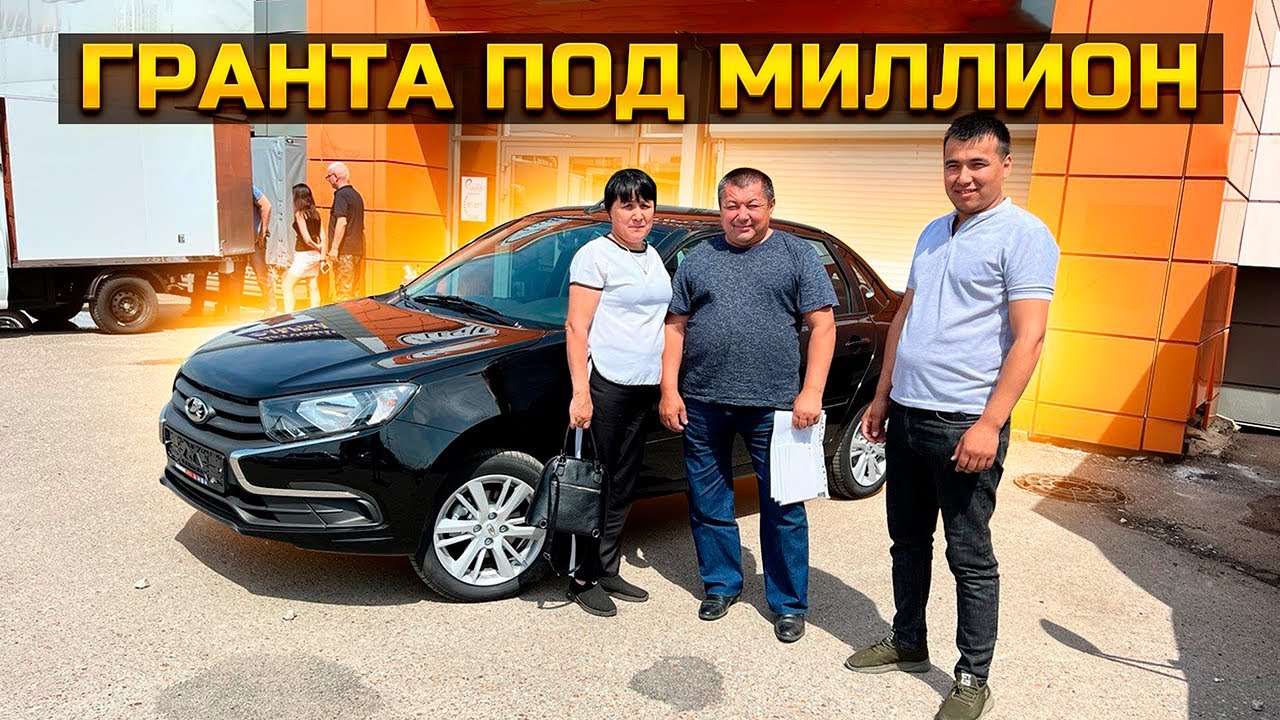 Гранта за миллион