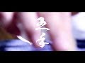 韻踏合組合 - 王手 (Official Music Video)