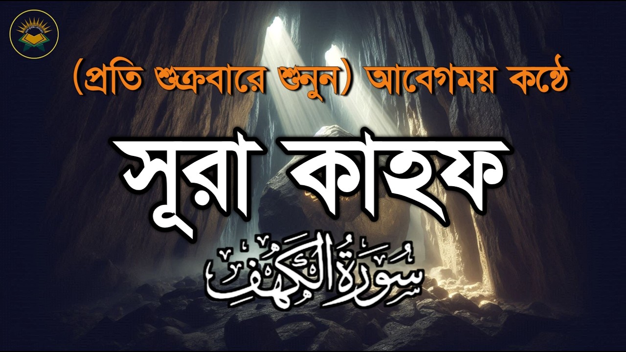 (প্রতি শুক্রবার শুনুন) আবেগময় কণ্ঠে সূরা কাহফ। SURAH AL KAHF سورة الكهف by Sheikh Masud