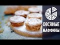 Овсяные маффины