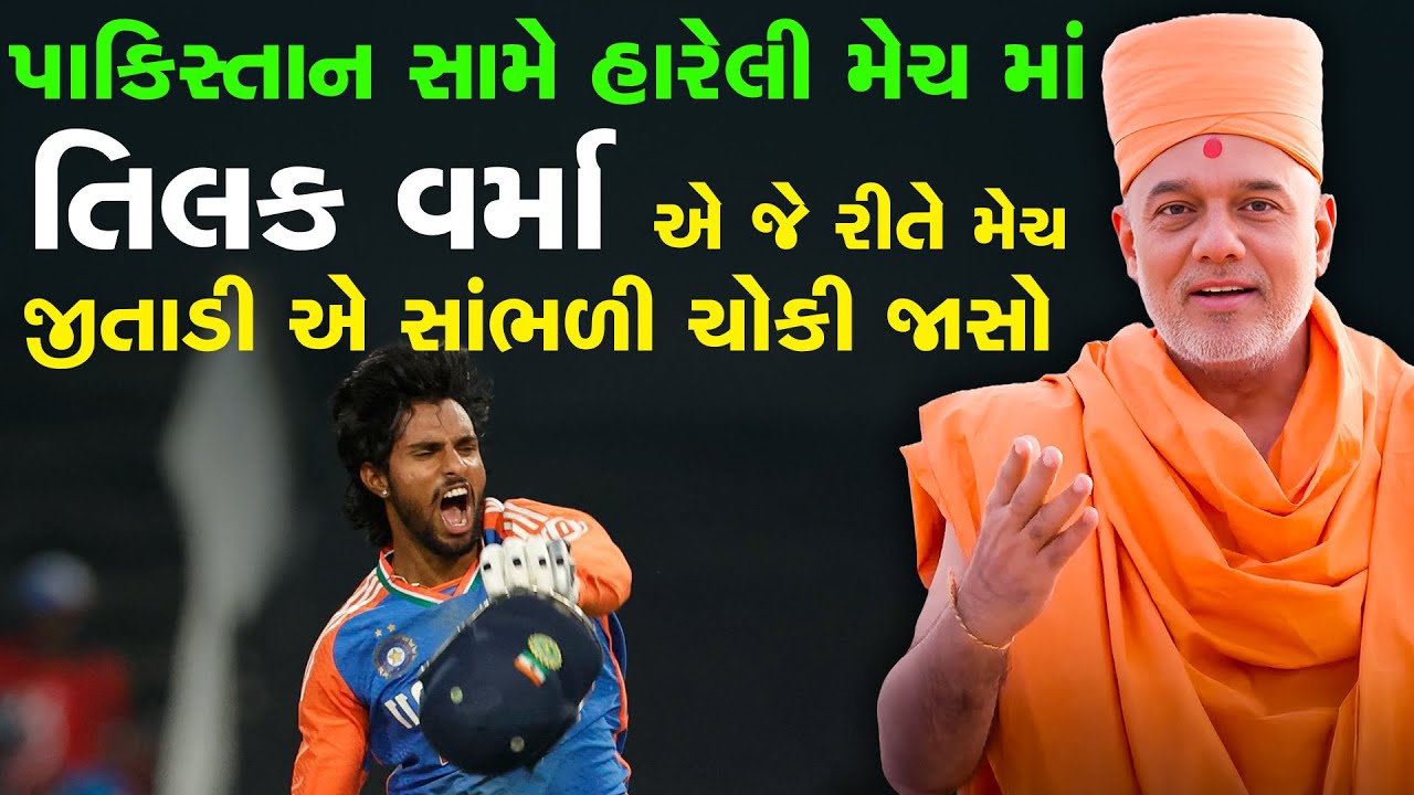 પાકિસ્તાન સામે હારેલી મેચ ને તિલક વર્મા એ આ રીતે જીતાડી દીધી સાંભળી ચોકી જાસો By Gyavatsal Swami