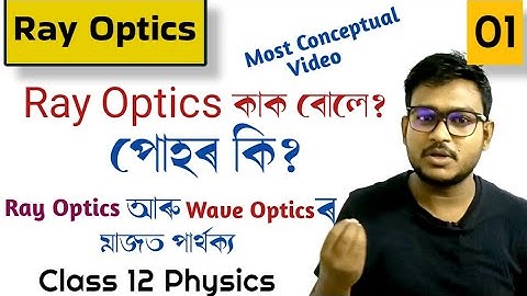 Ray optics 01|| What is light? difference between ray optics and wave optics @scordemyassam