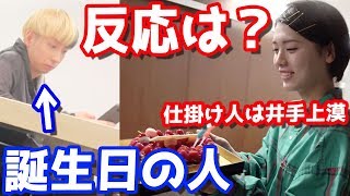 なんで東京いるの？島に居るはずの井手上漠が誕生日ドッキリでヒカル言葉失うww