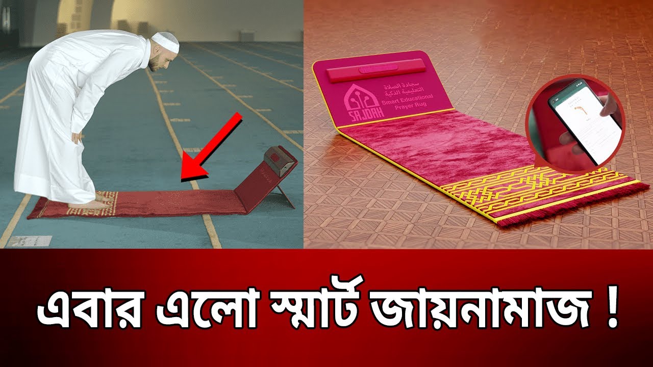 এবার এলো স্মার্ট জায়নামাজ ! Smart Prayer Mat SAJDAH Bangla News
