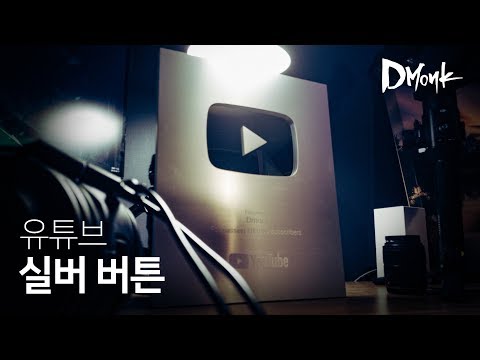 유튜브 실버 버튼 개봉기, 기대도 안한 눈부심에 압도적 감사.