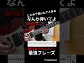 【どこかで聞いたことある】ギター初心者基礎練ギター歴10年がオススメ！「なんか弾いてよ」で使える最強フレーズ！【TAB付】#shorts