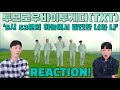 TXT(투모로우바이투게더) '5시 53분의 하늘에서 발견한 너와 나' MV REACTION 뮤비리액션! | 역대급 텐션!! | 진짜 월클 인정합니다..