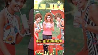 Иран до революции — как выглядел?