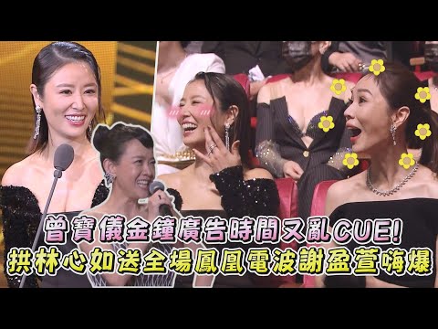 【金鐘57】曾寶儀廣告時間又亂CUE! 拱林心如送全場鳳凰電波謝盈萱嗨爆