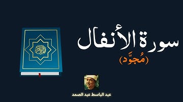 سورة الأنفال مكررة القارئ عبد الباسط عبد الصمد (مجود)