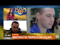 Віталій Музиченко в ефірі "Апостроф TV" розповів про виплати переселенцям.