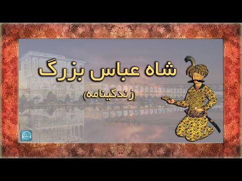 تصویری: شاه عباس چه کرد؟