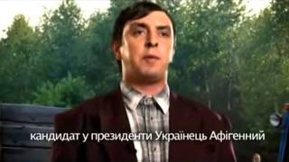 Петро Бампер - кандидат у президенти Украiнець Афiгенний (без цензуры)