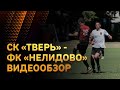 Обзор матча СК "Тверь" - ФК "Нелидово" (4:0)