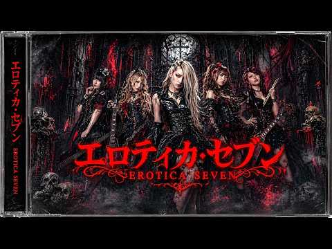もしも『エロティカ・セブン EROTICA SEVEN』がダークメロディアス嬢