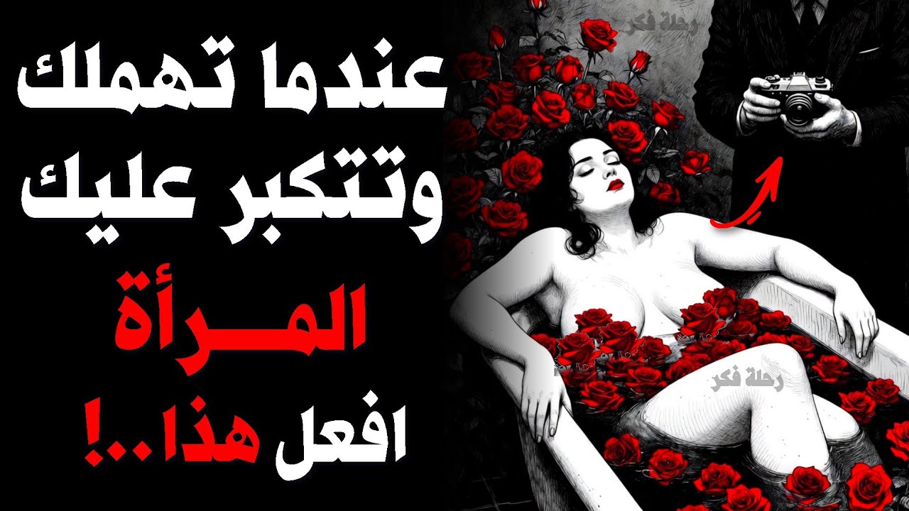 عندما تتوقف عن الإهتمام مرأة تهملك وتتكبر عليك هذا ما سيحدث