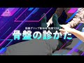 【整体スクール】骨盤の診方 この動きで骨盤の歪みが分かる【筋膜グリップ】