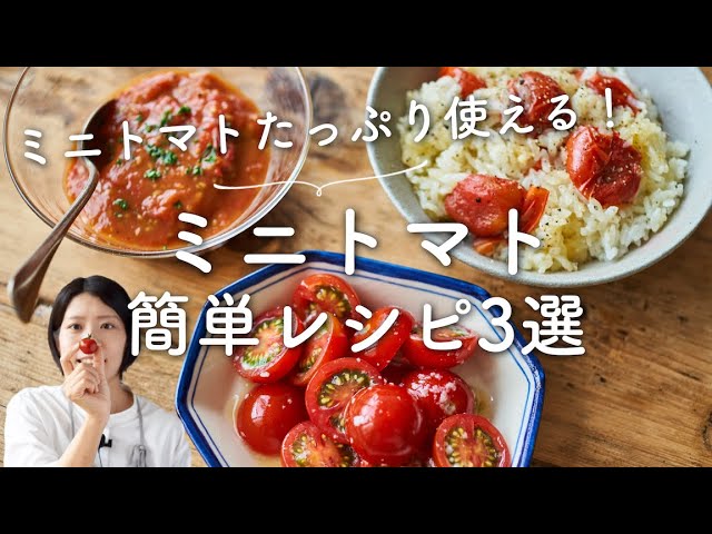 簡単 大量消費 ミニトマトレシピ3選のレシピ 作り方 Youtube 簡単 大量消費 ミニトマトレシピ3選のレシピ 作り方 Youtube