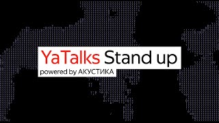 YaTalks Stand Up: #НарисуемБудемЖить (часть 2)