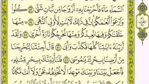 تكرار الوجه الرابع من سورة طه كل آية ٣مرات للشيخ فارس