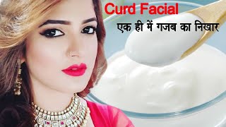 एक बार दही से ऐसे फेशियल कर लो चेहरा हीरे की तरह चमकेगा Curd Facial For Skin Whitening & Brightening