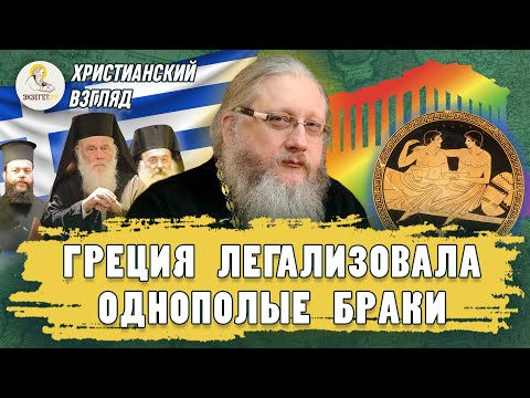 Христианский взгляд.  ГРЕЦИЯ ЛЕГАЛИЗОВАЛА ОДНОПОЛЫЕ БРАКИ.  Иеромонах Нектарий (Соколов)