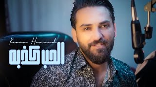 Kinan Hamoud - Al Hob Kethba (Official Music Video) | كنان حمود - الحب كذبه