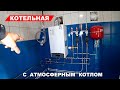 Котельная с атмосферным котлом