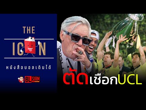 ตัดเชือกแชมเปี้ยนส์ลีก กับ 4 ทีมในความทรงจำในตำนาน : The ICON หนังสือบอลเดินได้